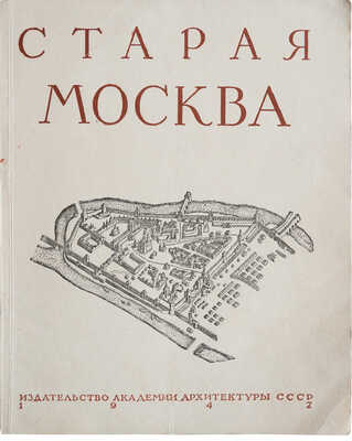 Гольденберг П.И. Старая Москва. М.: Издательство Академии архитектуры СССР, 1947.